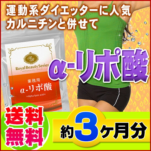 タップリ約3ヶ月分！αーリポ酸がオススメ！【業務用　α-リポ酸　180粒】（約3ヵ月分）[メール便対応商品]※キャンセル・変更・返品交換不可※代引別途送料レビューで10倍!