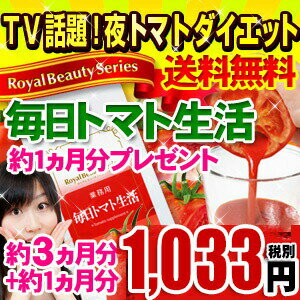 ◆業務用　毎日トマト生活（約3か月分）＋1ヶ月分おまけ 480粒◆トマトダイエット 夜スリム 夜トマト diet サプリメント トマトサプリ リコピン[メール便対応商品]※代引別途送料※キャンセル・変更・返品交換不可fs3gm毎日トマト生活の良さをもっと知ってもらいたいから　ありえないトライアル価格　3ヶ月分＋1ヵ月おまけ　980円　税込み　お一人様　3セットまで