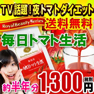 ◆業務用　毎日トマト生活（半年分・約6ヶ月）720粒◆TVで話題の「トマト」がサプリに[メール便対応商品]※キャンセル・変更・返品交換不可トマトが嫌いなアナタ！ダイエット中の方、忙しい方におススメ！