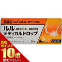 【第(2)類医薬品】ルルメディカルドロップ オレンジ味 20粒ルル 風邪薬 咳止め・去たん トローチ・ドロップ※この商品はお1人様1つまでとさせていただきます