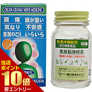 【第(2)類医薬品】奥田脳神経薬 150錠奥田脳神経薬 催眠鎮静剤 錠剤