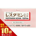 【第2類医薬品】レスタミンコーワ 糖衣錠 120錠レスタミンコーワ 糖衣錠 120錠 レスタミンコーワ 皮膚の薬 かゆみ内服 錠剤