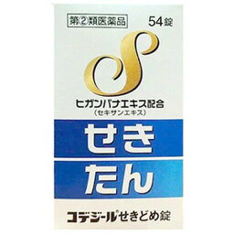 【第(2)類医薬品】コデジール <strong>せきどめ錠</strong> 54錠 指定2類医薬品日野薬品工業