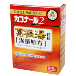 【第2類医薬品】カコナール2 葛根湯顆粒 満量処方 12包風邪薬 総合風邪薬 カコナール