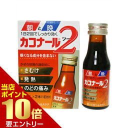 【第2類医薬品】カコナール2 45mL×2本風邪薬 総合風邪薬 カコナール