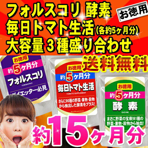 ◆お徳用 フォルスコリ・毎日トマト生活・酵素 (各約5ヶ月分) 計約15ヶ月分　大容量3種盛り合わせ◆トマト フォルスコリ 酵素 サプリメント[メール便対応商品]※代引別途送料※キャンセル・変更・返品交換不可レビューで5％OFFクーポン!人気の3大サプリ約15ヶ月分!!フォルスコリ トマト 酵素 ダイエット 各約5ヶ月分 3000円ポッキリ！送料無料