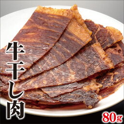 【ポイントUP・2個で5％OFF】ランキング1位獲得！ 送料無料 牛 干し肉 40g×2袋 （唐辛子付）| 国産 牛肉 珍味 自家製 無添加 新食感 ビーフジャーキー 乾燥肉 B級グルメ ソウルフード おつまみ 買いまわり 買回り 買い回り ポイント消化 <strong>バレンタイン</strong>