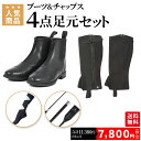 乗馬 ビギナー 6点 セット 送料無料 レディース メンズ 子供 ジュニア 足まわりが揃うお得なセット ブーツ チャップス ソックス ムチ ムチ用ストラップ ブーツジャック