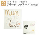 【月間優良ショップ】乗馬 雑貨 グリーティングカード(母の日)mum you're the best 乗馬用品 馬具