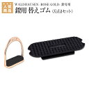 【月間優良ショップ】乗馬 鐙 鐙革 鞍カバー その他鞍付属品 WALDHAUSEN -ROSE GOLD- 鐙用 替えゴム(左右1セット) 乗馬用品 馬具