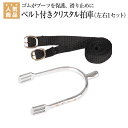 【月間優良ショップ】拍車 乗馬 はくしゃ WALDHAUSEN(ヴァルドハウゼン) ベルト付き クリスタル 拍車(左右1セット) 乗馬用品 馬具