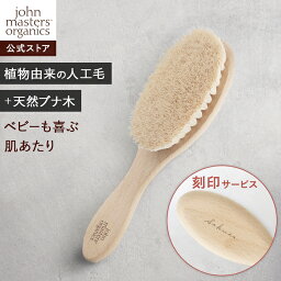 【公式】ジョンマスターオーガニック John Masters Organics ベビーヘア<strong>ブラシ</strong>【<strong>刻印</strong>】|ジョンマスター ベビー 赤ちゃん <strong>ブラシ</strong> 櫛 お祝い 出産祝い プレゼント ギフト