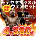 モテヤセマッスルウェアセット！/SS10P03mar13どんな体型の男性でも上下の引締めでシックスパックボディーに！