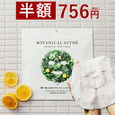 半額!送料無料756円【お一人様2点限り】ボタニカルエステ シートマスク 35枚入り 日