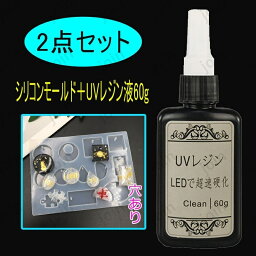 uv110# (シリコンモールド＋UVレジン液60g レジンクラフト uvレジンライト uvレジンセット uvレジンモールド uvレジン液 プレゼント 60g レジン液 シリコンモールド 立体