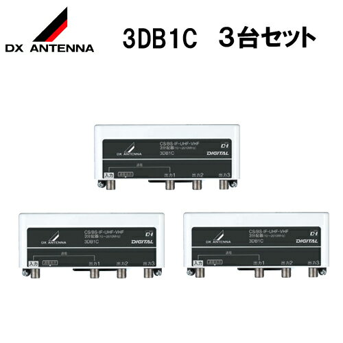 DXアンテナ屋外用3分配器（1通電型）3DB1C　3台セット
