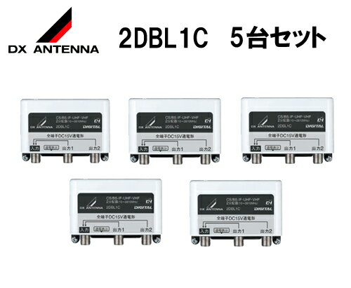 【1台あたり2，800円】DXアンテナ屋外用2分配器（全端子通電形）2DBL1C 5台セット【1台あたり2，800円】 DXアンテナ 屋外用2分配器（全端子通電形） 2DBL1C 5台セット