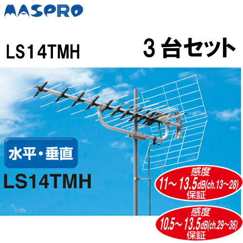 【あす楽対応】マスプロ地デジ対応 東名阪専用高性能UHFアンテナLS14TMH (3台セット)
