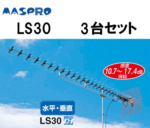 【送料無料】【1本あたり8，425円】マスプロ地デジ対応高性能30素子UHFアンテナLS30 （3本セット）【地デジ化推進】