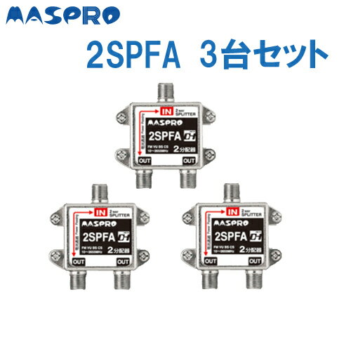 【1台あたり1，480円】マスプロデジタル対応屋内2分配器2SPFA 3台セット【1台あたり1，480円】 マスプロ デジタル対応屋内2分配器 2SPFA 3台セット