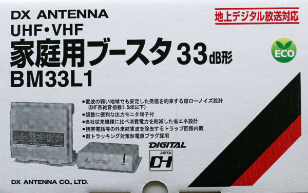 BM352Aの後継機種新発売!DXアンテナFM/VHF/UHF(地デジ対応)ブースタ BM33L1