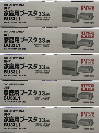 【送料無料】BU352Aの後継機種新登場!5台セット【新商品】DXアンテナUHF(地デジ)ブースタBU33L1 【BU33L1】5台セット