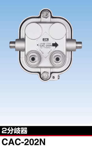 DXアンテナフィールド共聴（CATV）用分岐器CAC-202N【CAC202N】DXアンテナ フィールド共聴（CATV）用分岐器 CAC-202N【CAC202N】