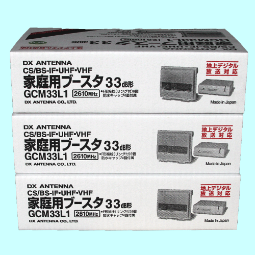 【送料無料】GCM381Aの後継機種新発売!DXアンテナFM/VHF・UHF・BS/CS-IF帯ブースタGCM33L1 3台セット