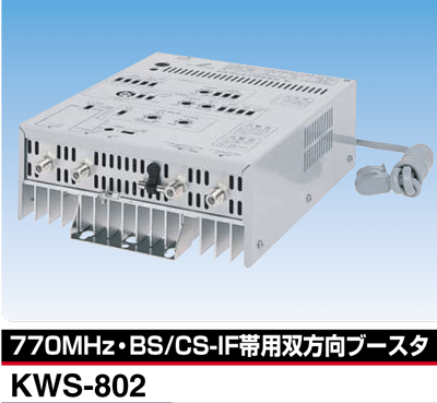 【送料無料】DXアンテナ共同受信用双方向MDU（ビル共聴用）ブースターKWS-802【KWS802】