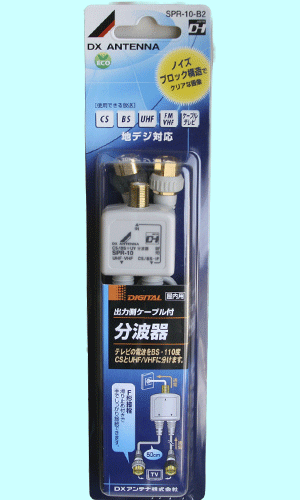 地デジ対応!ノイズブロック構造でクリアな画像1箱10個入りDXアンテナ2出力分波器1箱(10個)SPR-10-B2【SPR10B2】