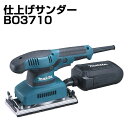 【送料無料】makita/マキタ仕上げサンダー BO3710