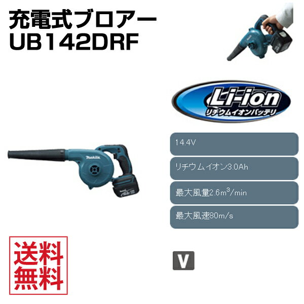 【送料無料】makita/マキタ充電式ブロワーUB142DRFmakita/マキタ/充電式/ブロワー/UB142DRF/集じん