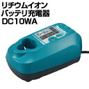 makita/マキタ電動工具用リチウムイオンバッテリ充電器DC10WA