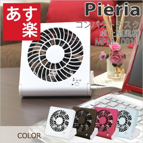 【25%OFF】Pieria/ピエリアコンパクト デスク 扇風機ドウシシャ MPM-1081U【節電】