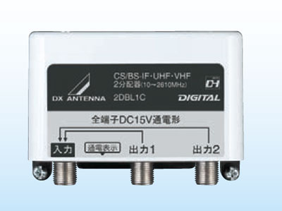 DXアンテナ屋外用2分配器（全端子通電形）2DBL1C【地デジ化推進】