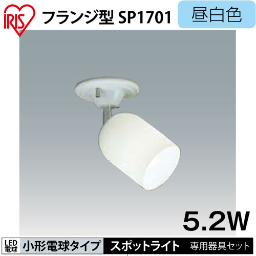【送料無料】【アイリスオーヤマ】　LED照明LED電球スポットライト　フランジ型　5.2W昼白色　IRLDSP1701-LDA5N-H-E17-V2