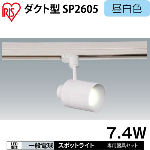 【アイリスオーヤマ】　LED照明LED電球スポットライト　ダクト型　7.4W昼白色　IRLDSP2605-LDA7N-H-V5