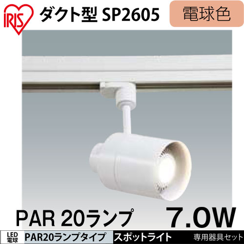 【送料無料】【アイリスオーヤマ】　LED照明LED電球スポットライト　ダクト型　7.0W電球色　IRLDSP2605-LDR7L-10-H27GE