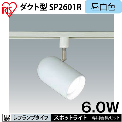 【アイリスオーヤマ】　LED照明LED電球スポットライト　フランジ型　6.0W昼白色　IRLDSP2601R-LDR6NW