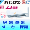 【送料無料】ダイキン ルームエアコンRXシリーズ S71KTRXP-W【おもに23畳用(木造20畳用・鉄筋30畳用)】(「AN71KRP」同等機種)【エコポイント対象】