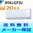 【送料無料】ダイキン ルームエアコンSXシリーズ S63KTSXP-W【おもに20畳用(木造17畳用・鉄筋26畳用)】(「AN63KSP」同等機種)【エコポイント対象】