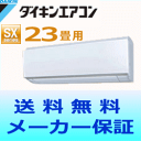 【送料無料】ダイキン ルームエアコンSXシリーズ S71KTSXP-W【おもに23畳用(木造20畳用・鉄筋30畳用)】(「AN71KSP」同等機種)【エコポイント対象】