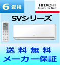 【送料無料】日立 ルームエアコンSVシリーズ RAS-SV22Y (W)【おもに6畳用(木造6畳用・鉄筋9畳用)】【エコポイント対象】