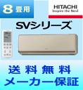 【送料無料】日立 ルームエアコンSVシリーズ RAS-SV25Y (C)【おもに8畳用(木造7畳用・鉄筋10畳用)】【エコポイント対象】