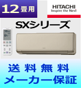 【送料無料】日立 ルームエアコンSXシリーズ RAS-SX36Y (C)【おもに12畳用(木造10畳用・鉄筋15畳用)】(「RAS-S36Y」同等機種)【エコポイント対象】