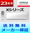【送料無料】日立 ルームエアコンXシリーズ RAS-X71Y2 (S)【おもに23畳用(木造20畳用・鉄筋30畳用)】【エコポイント対象】