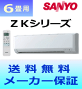 【送料無料】SANYOエアコンZKシリーズSAP-ZK22X(W)【おもに6畳用(木造6畳用・鉄筋9畳用)】(「SAP-A22X」同等品)