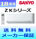 【送料無料】SANYOエアコンZKシリーズSAP-ZK56X2(W)【おもに18畳用(木造15畳用・鉄筋23畳用)】(「SAP-A56X2」同等品)