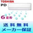 【送料無料】東芝 ルームエアコンPDシリーズ RAS-221PD【おもに6畳用(木造6畳用・鉄筋9畳用)】【エコポイント対象】