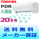 【送料無料】東芝 ルームエアコン大清快PDRシリーズ RAS-632PDR【おもに20畳用(木造17畳用・鉄筋26畳用)】【エコポイント対象】